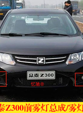 适用12-14款众泰Z300前雾灯z300前杠灯雾灯灯罩前保险杠灯总成