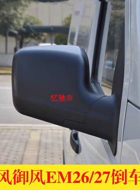 适配东风御风EM26/27凯马锐捷ES26吉奥帅凌金龙龙耀6倒车镜/镜片