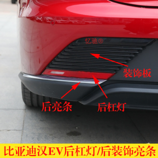 适用比亚迪老款 饰板后杠亮饰条银色黑色盖板灯罩 汉EV后保险杠装