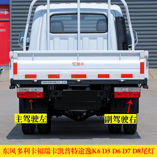 适配东风途逸T5后尾灯凯普特K6福瑞卡多利卡D5D6D7D8后刹车灯