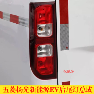 适用五菱扬光后尾灯总成杨光阳光新能源EV尾灯罩左右倒车刹车灯