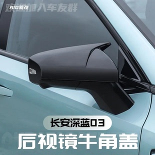 长安深蓝sl03牛角后视镜外壳保护罩改装防撞配件装饰汽车用品