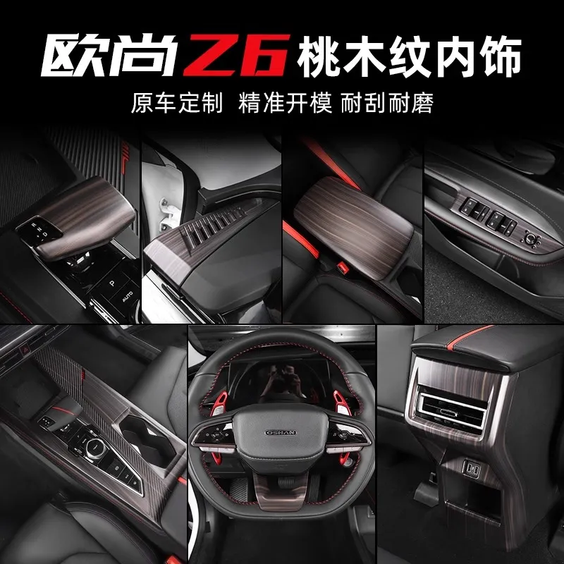 长安z6中控档把改装桃木纹贴片