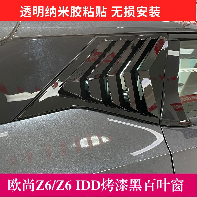 22-23款欧尚Z6/Z6idd后侧玻璃三角百叶窗长安UNIZ碳纤纹外饰爆改