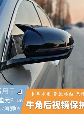 适用于比亚迪宋pluspro元plus改装牛角倒车镜保护盖后视镜配件