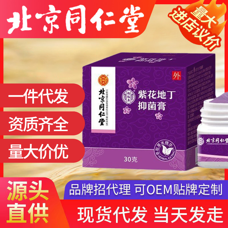 北京同仁堂紫花地丁抑菌膏  草本精华苦参狼毒30g/罐现货代发