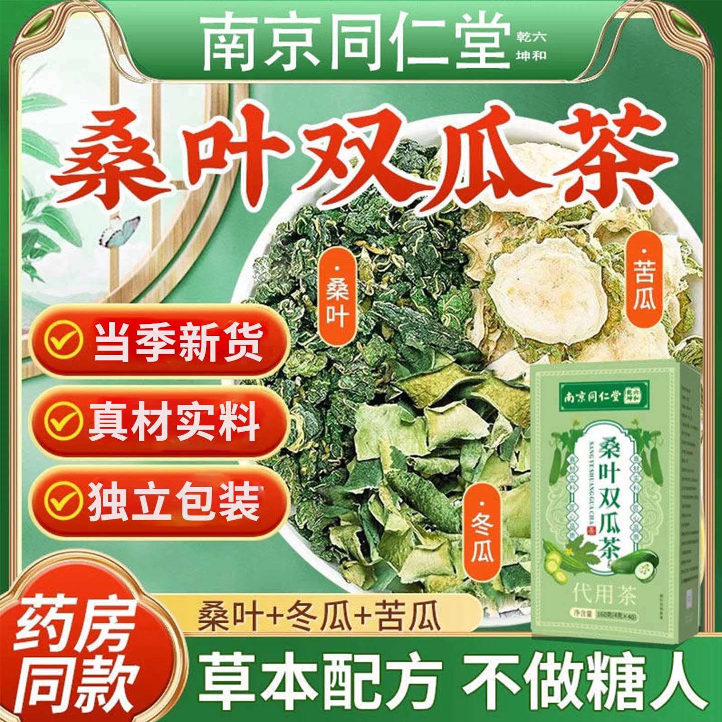 桑叶苦瓜冬瓜皮养生茶包