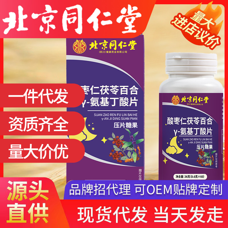 北京同仁堂酸枣仁茯苓百合γ-氨基丁酸片  60片一件代发现货