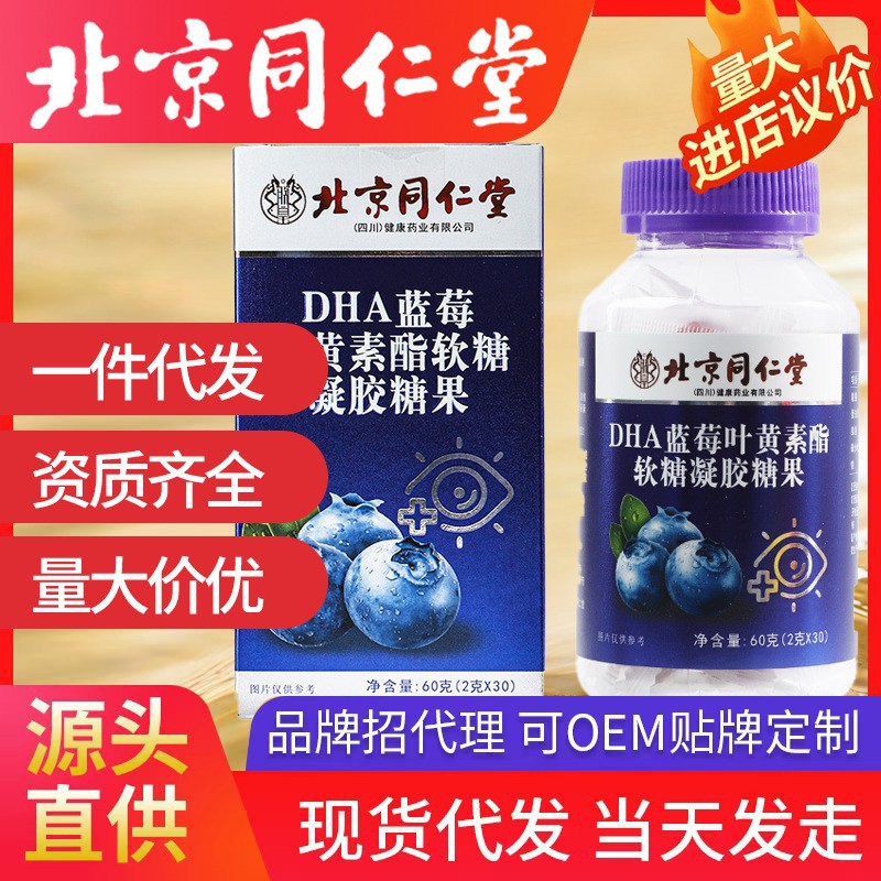 北京同仁堂DHA蓝莓叶黄素酯软糖 批发一件代发凝胶糖果儿童零食