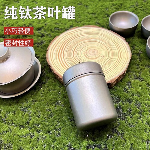 纯钛便携小号茶叶罐普洱茶罐空罐钛合金属旅行户外200ml罐随身茶