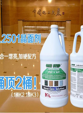 正品美国NCL2501大理石结晶抛光液二合一石材养护晶面处理保养剂