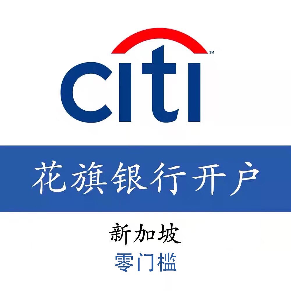 新加坡花旗银行开户个人远程开户零存款港美股券商入金咨询