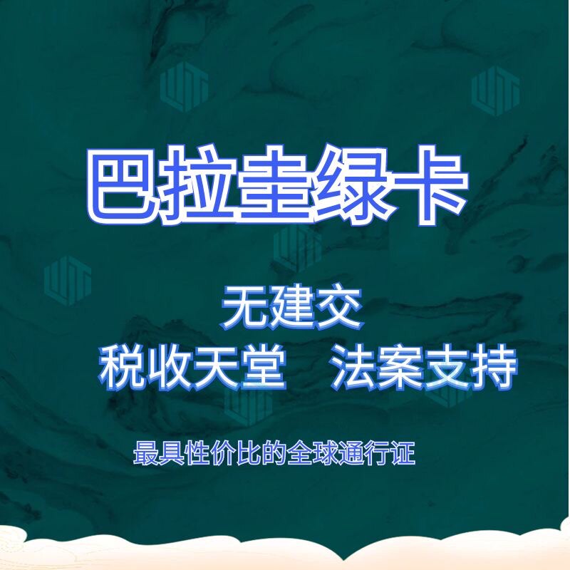 巴拉圭绿卡巴拉圭移民南美洲小国绿卡性价比高