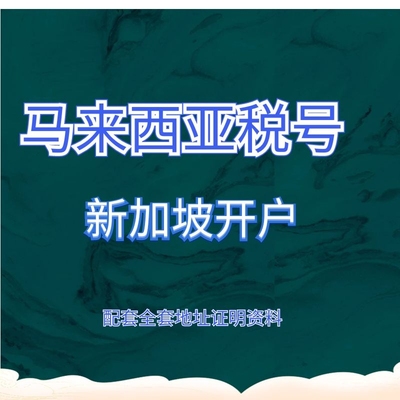 马来税号马来西亚税号办理