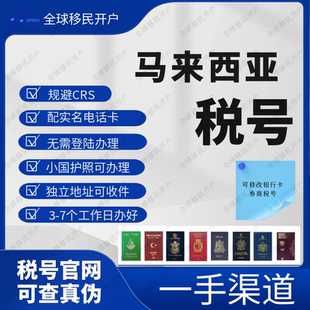 马来西亚税号协助