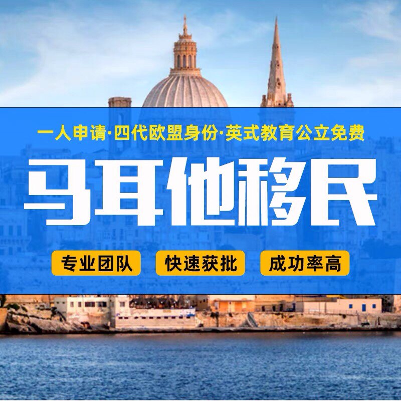 马耳他绿卡咨询欧洲绿卡华侨生联考马耳他移民子女教育欧盟绿卡