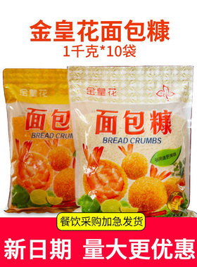 金皇花面包糠1kg*10袋装商用面包屑炸鸡粉金黄色炸鸡油炸裹粉包邮