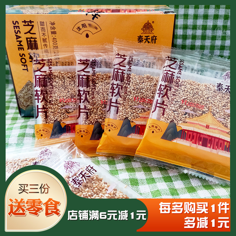 奉天府芝麻软片8090后怀旧袋装零食休闲小吃糖果喜糖婚庆食品年货