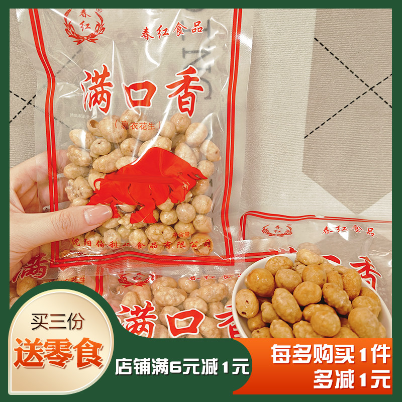 沈阳春红满口香花生香脆花生米