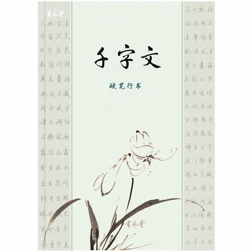 千字文行书字帖常用字