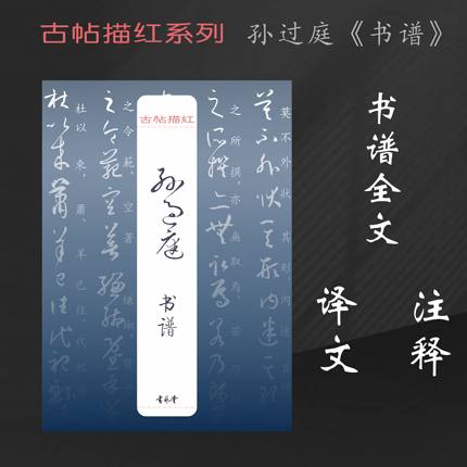古帖描红：孙过庭书谱硬笔描红临习古人书法双面描红