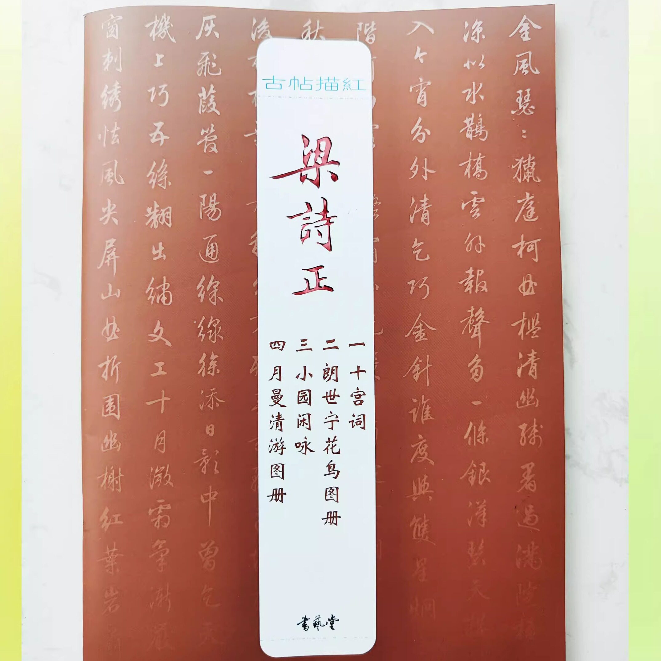 古帖描红梁诗正篇高清硬笔描红十宫词世宁花鸟图册等书艺堂出品