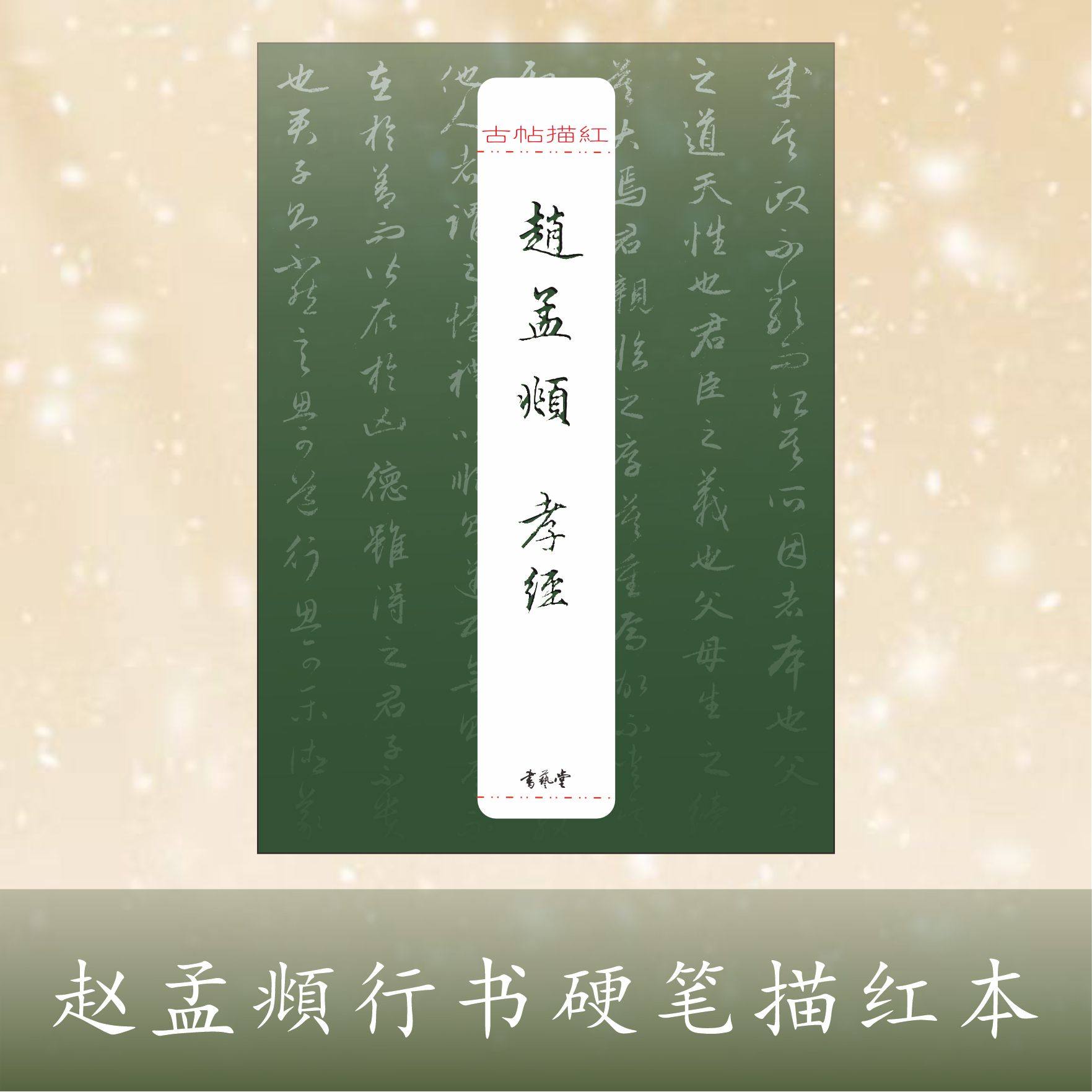 古帖描红-赵孟頫行书孝经高清硬笔描红纸,文具电教/文化用品/商务用品,练字帖/练字板,淘宝优惠券,粉丝福利购,淘宝优惠卷