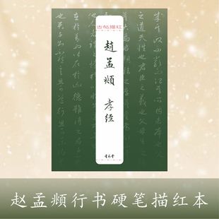 古帖描红-赵孟頫行书孝经高清硬笔描红纸