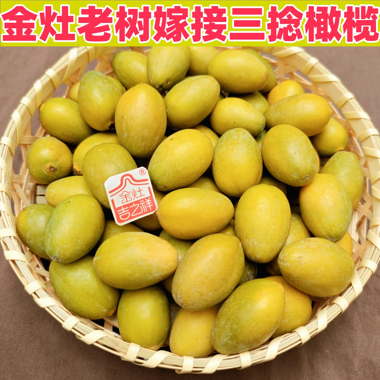 当季广东特产新鲜水果潮汕金灶三捻橄榄嫁接三棱青果生吃泡酒煲汤