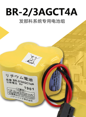 原装 BR-2/3AGCT4A 6V工控FANUC发那科锂电池 黑色插头