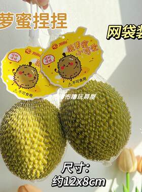 创意仿真菠萝蜜捏捏乐水果挤压发泄球办公室无聊解压神器摆件玩具