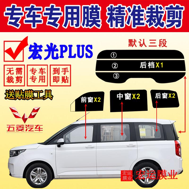 五菱宏光PLUS玻璃膜全车窗防爆隔热太阳膜防紫外线玻璃防晒自贴膜