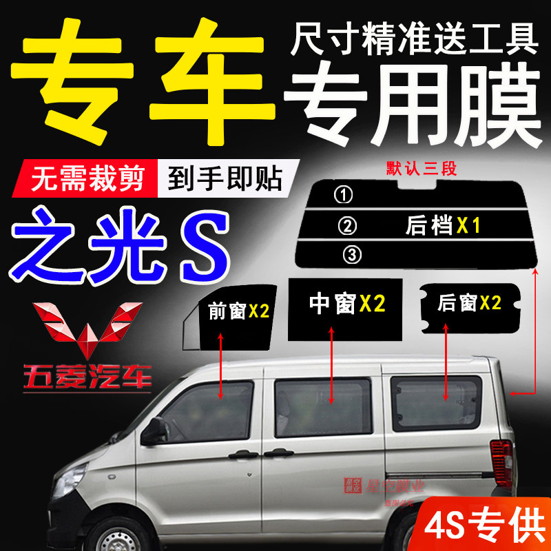 五菱之光S太阳膜6391隔热防爆膜