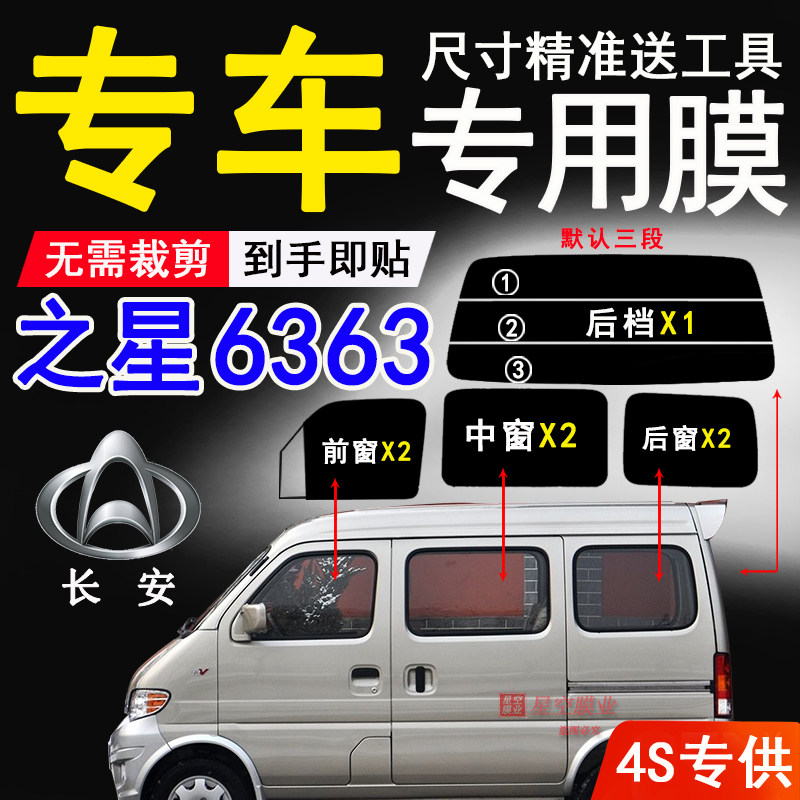 长安之星6363隔热防爆防晒太阳膜