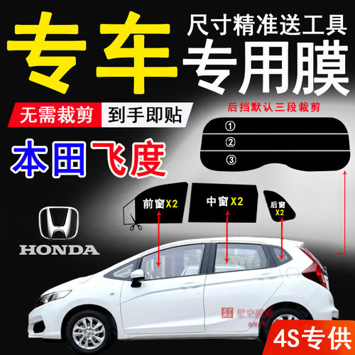 本田飞度玻璃膜汽车隔热防爆贴膜