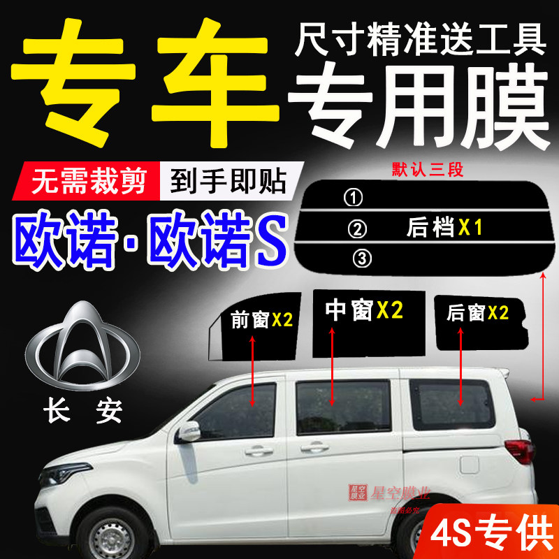 长安欧诺隔热防爆防晒防紫外线膜