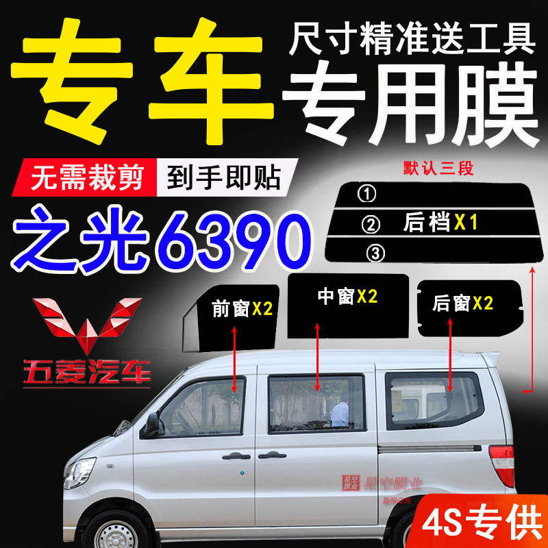 五菱之光6390防爆隔热膜防紫外线