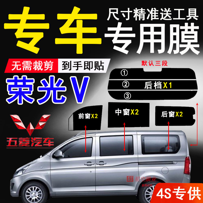 五菱荣光V隔热防爆防紫外线车膜