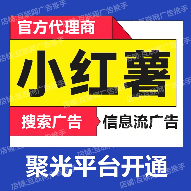 小红xhs书广告开户/聚光平台开户信息流广告开通搜索推广开户