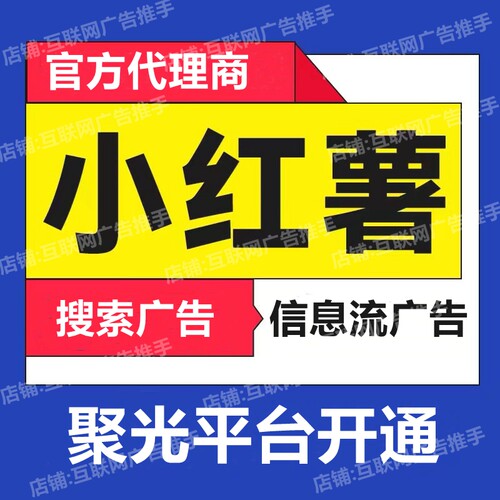 小红xhs书广告开户/聚光平台开户信息流广告开通搜索推广开户