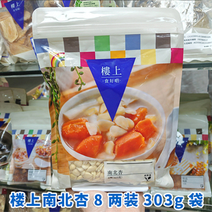 香港代购楼上南北杏楼上南北杏8两装303g袋杏仁