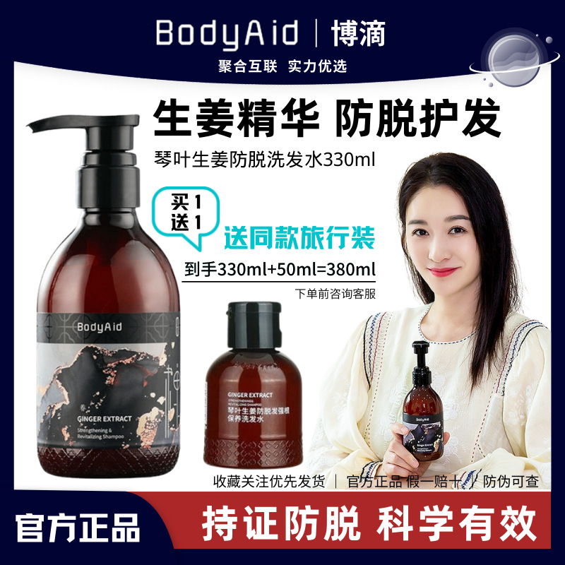 金星推荐Bodyaid博滴琴叶生姜防脱发洗发水育发控油蓬松正品博迪 美发护发/假发 洗发水 原图主图