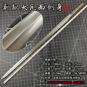 剑胚半成品纯手工折叠锻造大马士革钢瓦面汉剑宝剑配件剑身未开刃