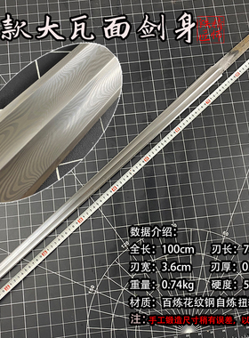 剑胚半成品纯手工折叠锻造大马士革钢瓦面汉剑宝剑配件剑身未开刃