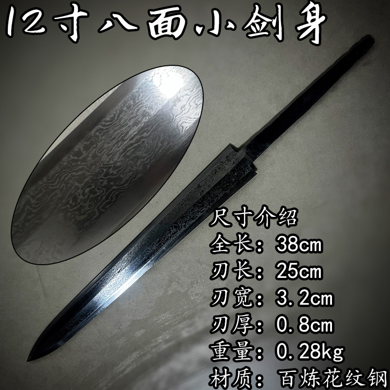 剑胚半成品纯手工折叠锻打百炼花纹钢12寸八面小剑身宝剑未开刃