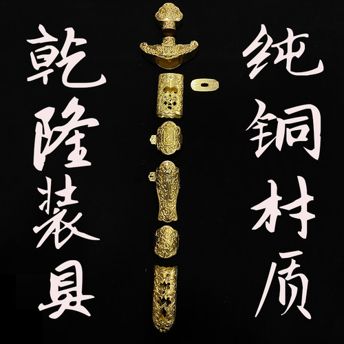 乾隆清剑装具纯铜失蜡法铸模精雕适合3.6cm剑身装具四面宝剑配件