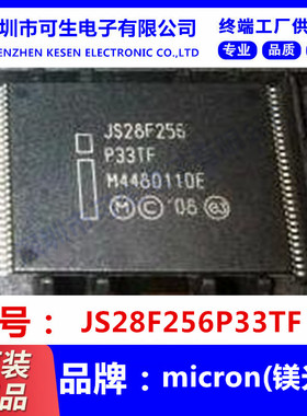 全新原装 JS28F256P33TF 封装TSOP56 micron(镁光) 存储器 芯片IC