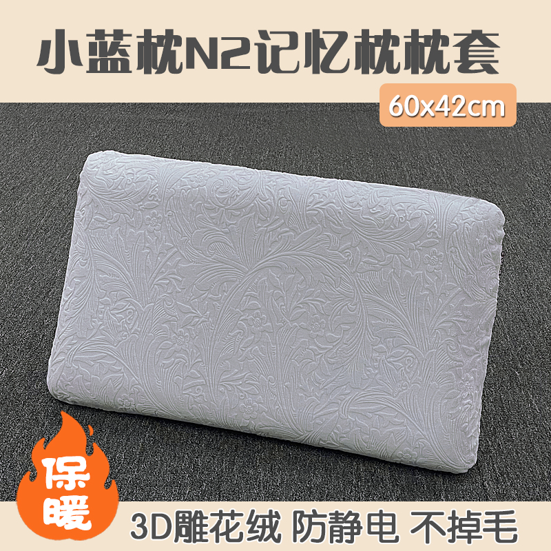 冬季保暖雕花绒布n2专用枕套60x42x10cm小蓝记忆棉枕头枕套抗静电