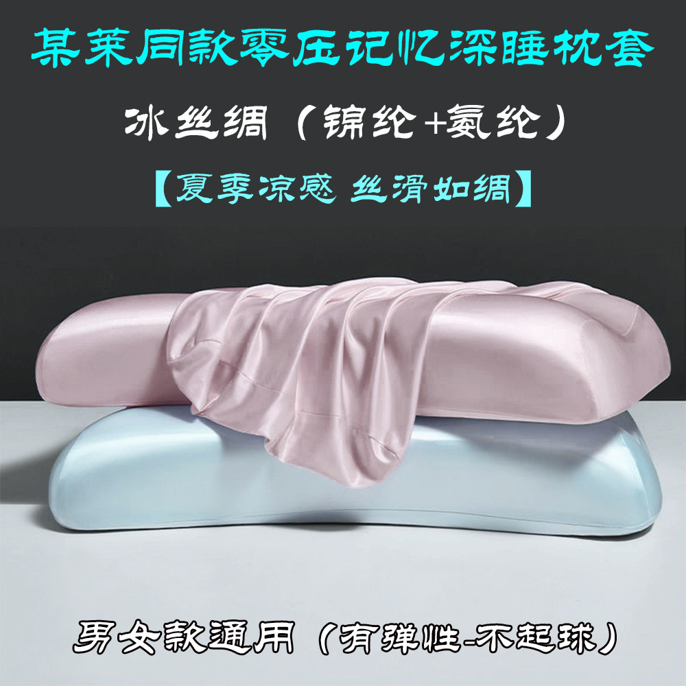 某莱同款夏凉感冰丝绸枕套70x40CM零压深睡记忆枕头套男女款通用