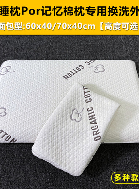 70x40x10CM零压力慢回弹记忆棉枕头套60x40x8cm深睡枕pro单人枕套